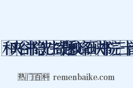和夹谷书隐先生寄题蛟峰石峡书院三十韵是什么意思的图片